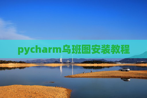 pycharm乌班图安装教程 pycharm乌班图安装教程